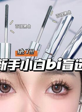 钢管睫毛膏持久防水纤长卷翘不晕染定型睫毛打底眼睫毛膏女极细