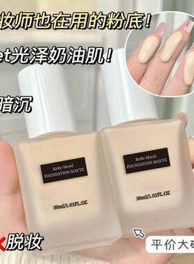 KeKeMood粉底液定妆提亮肤色遮瑕不脱妆保湿服帖防水防汗粉底液