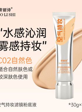 劳丽诗空气持妆滤镜粉底液保湿遮瑕自然持妆定妆持久不脱妆不卡粉