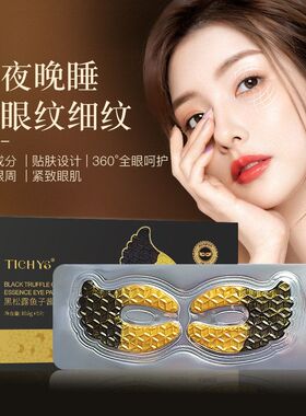 黑松露鱼子酱眼膜贴抗皱提拉紧致补水保湿胶原蛋白1盒5片男女通用