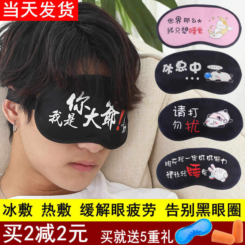 纯棉冰袋热敷缓解眼疲劳睡眠遮光眼罩男可爱搞怪耳塞护眼女睡觉潮,淘宝优惠券,粉丝福利购,淘宝优惠卷