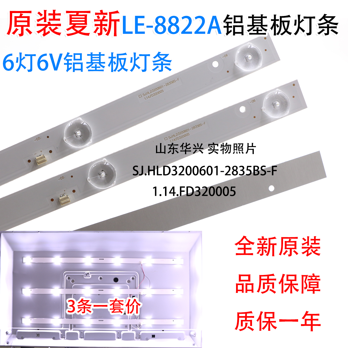 夏新LE-8822A电视灯条 铝基板6灯6V 3条32寸LED液晶电视背光灯条 - 图0