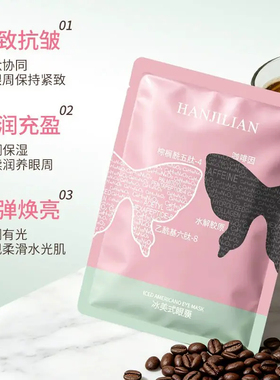 冰美式黑蝶眼膜紧致眼周抗皱