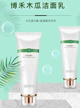 博禾木瓜洁面乳清洁保湿洁面乳木瓜蛋白酶