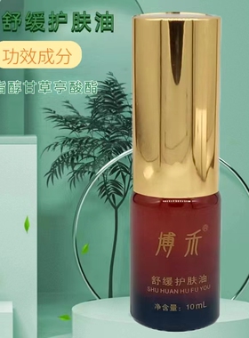 博禾舒缓护肤油改善刺激状态