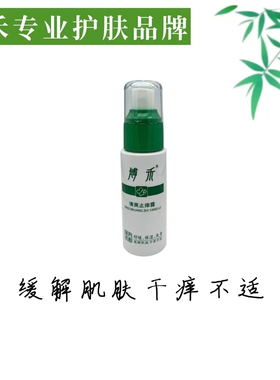 博禾清爽芷佯露舒缓保湿爽身缓解肌肤干佯不适45mL