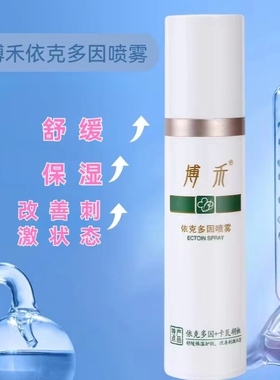依克多因喷雾舒缓保湿护肤