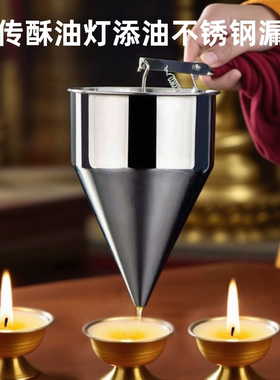 家用不锈钢液体酥油漏斗