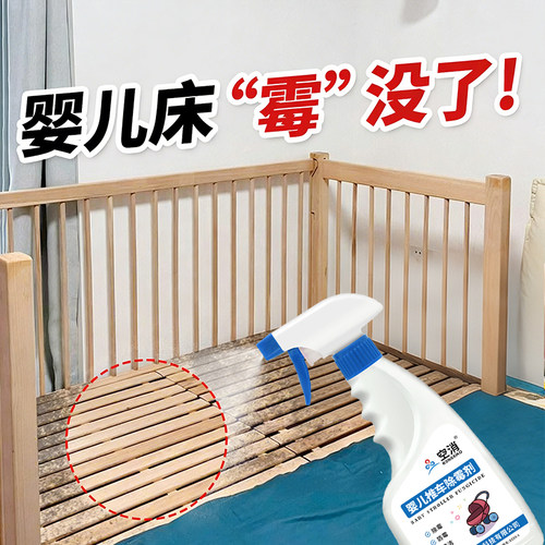 空消婴儿床除霉剂儿童床垫软垫发霉黑渍清洗宝宝木床架去霉斑清洁 - 图0