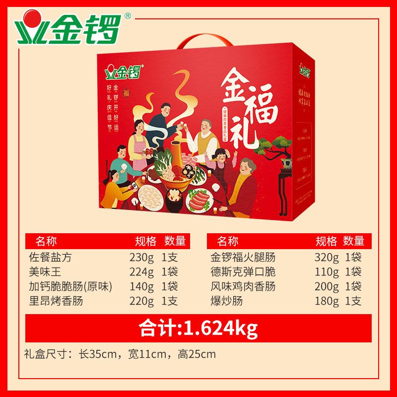 金锣肉食礼盒春节礼盒8款1624节日大礼包 公司福利肉类零食火腿