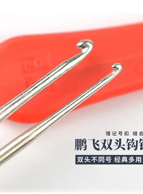 鹏飞牌升级版双头钩针钩鞋编织diy手工工具不锈钢钩针针织防滑