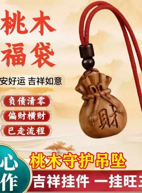 普陀桃木正宗福袋马年吉祥匠心之作精雕原桃木福禄钱袋子生肖纳福