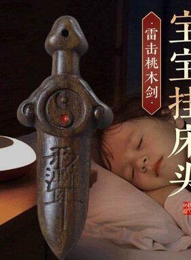 桃木剑挂件纯桃木宝剑雷击木紫微讳七星剑夜晚哭闹婴儿童成人随身