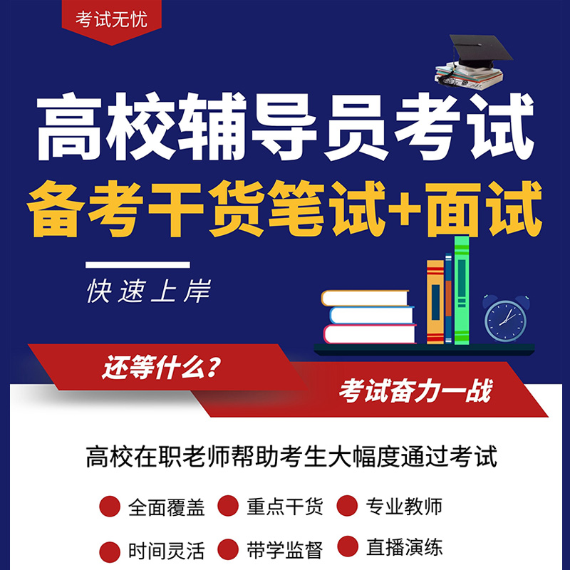 无忧高校辅导员考试软件2024年 大学辅导员招聘考试备考 - 图0