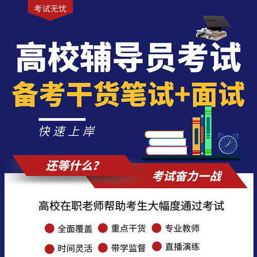 无忧高校辅导员考试软件2026年 大学辅导员招聘考试备考 - 图0