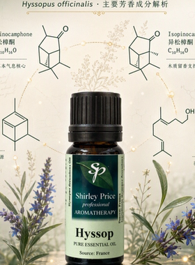 英国 SP/Shirley price高地牛膝草精油10ML咽喉/支气管儿童可用