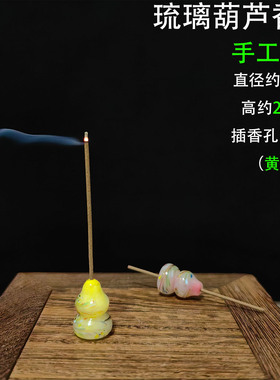 琉璃葫芦线香插带接灰托盘