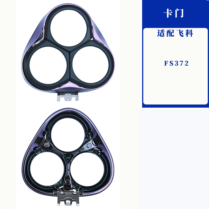 适用飞科电动剃须刀配件fs903头盖支架fs373刮胡刀刀头通用替换头 - 图2