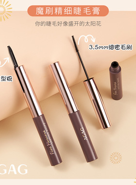 AGAG魔刷精细睫毛膏防水防汗不易晕染太阳花纤长浓密卷翘拉长自然