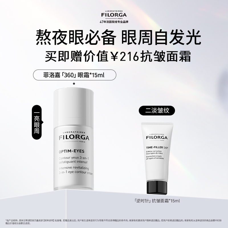 【顺丰速达】菲洛嘉360眼霜抗皱紧致淡纹熬夜 官方正品