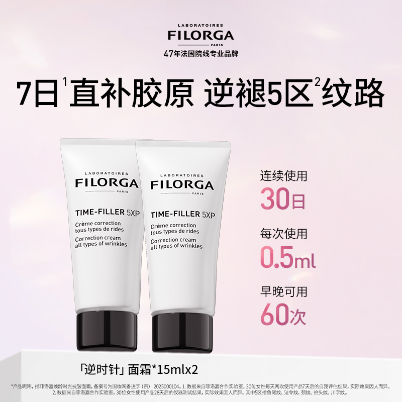 Filorga/菲洛嘉焕龄时光逆时针抗皱面霜