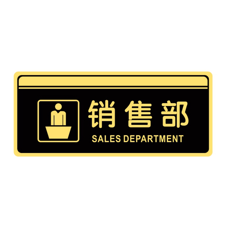 亚克力开发市场部公司门牌自粘策划设计部销售业务部经理室标识牌 - 图3