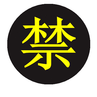 大小圆形红蓝推拉牌玻璃门贴进出禁字牌开关按字指示贴冷热水标牌 - 图0