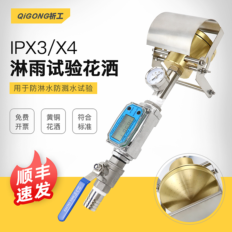 祈工IPX3防淋水IPX4防溅水手持式试验防水装置IP防水淋雨实验花洒 - 图0