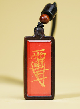 天然雷击枣木紫薇讳五行吊坠手绘