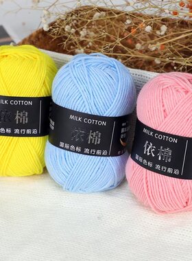 依棉牛奶棉4股中粗手工毛线50克