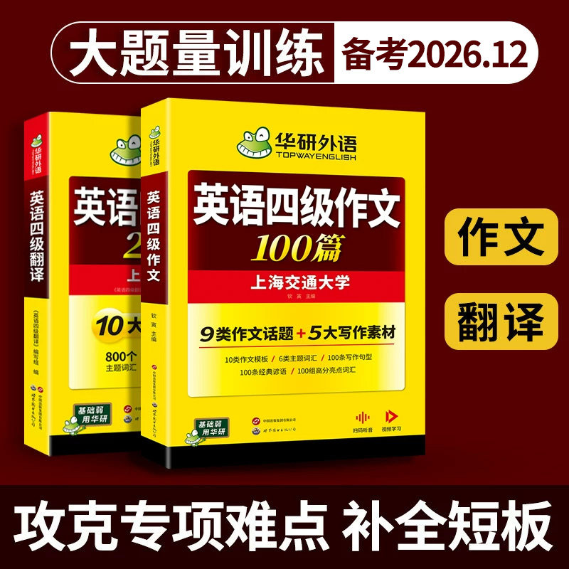 华研外语 英语四级翻译与写作专项训练 备考2026年12月 大学cet4级强化练习题资料教材书和作文搭四级词汇阅读考试真题训练书全套