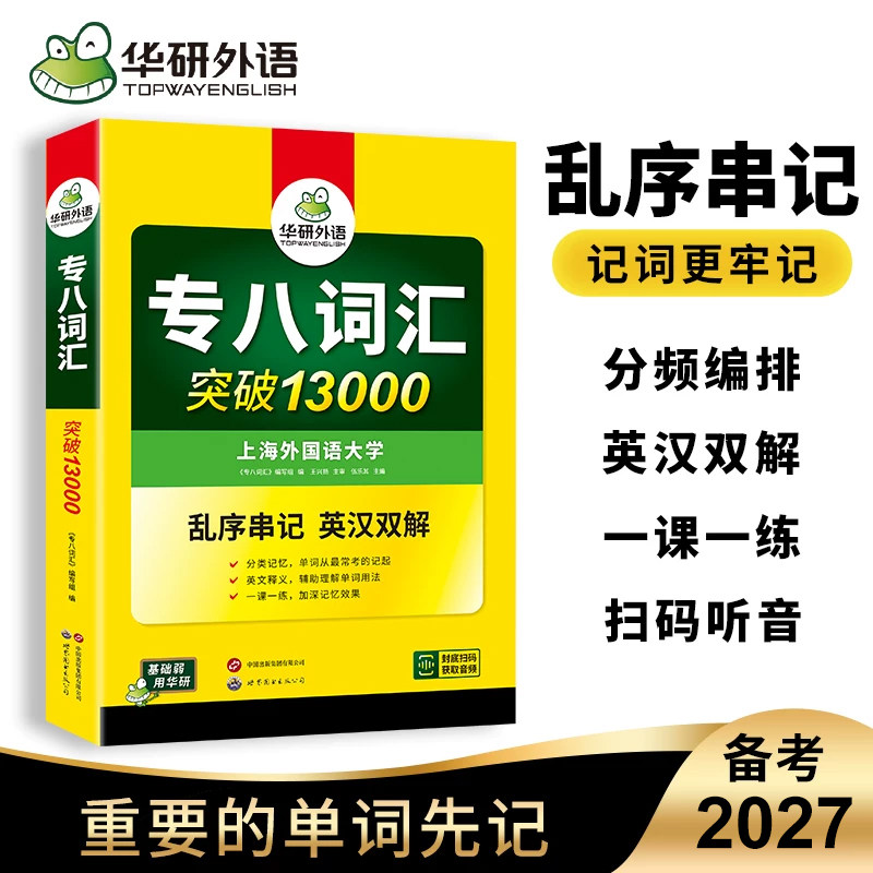 华研外语 专八词汇备考2027英语专业八级单词乱序版突破13000专项训练书tem8级历年真题试卷听力阅读改错翻译写作文语预测全套