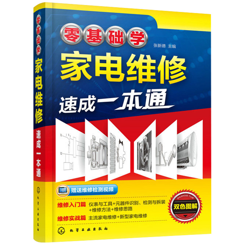 零基础学家电维修速成一本通 冰箱电视机洗衣机空调器手机小家电自学入门图解大全水电工安装教材手册 家用电器修理教程书籍一本通