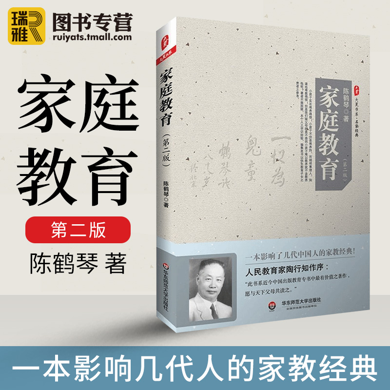 家庭教育 第二版 大夏书系 陈鹤琴 经典家教书家庭教育原则 亲子育儿家教理论父母课堂正面管教 幼儿心理学 教育孩子的书籍畅销书