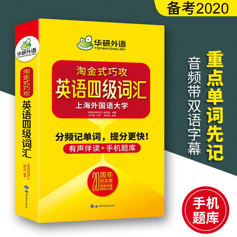 官方直营 华研外语大学英语四级词汇书乱序版年7月9月备考资料周年纪念版淘金式巧攻英语4级单词书可搭真题阅读听力
