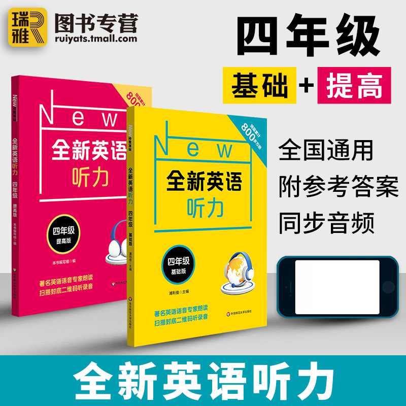 2023新版全新英语听力四年级上下册同步小学4年级英语听力语法阅读练习册专项训练书籍基础版+提高版附参考答案华师大搭五六年级-图0