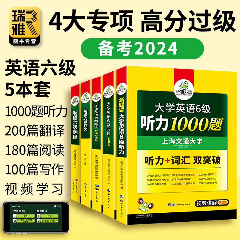 华研外语 大学英语六级阅读理解听力翻译与写作专项训练书备考2024年6月cet6级资料全套考试历年真题预测模拟试卷作文和词汇2023 - 图2