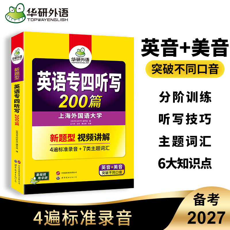 华研外语 专四听写200篇备考2027英语专业四级听写新题型专项训练书tem4级真题模拟题试卷语法与词汇单词听力阅读完型填空写作文