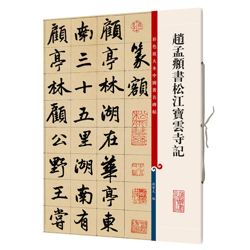 Genuine Zhao Mengfu Book Songjiang Baoyun Temple Notes Colored Enlarged Chinese Rubbings Sun Baowen Traditional Margin Zhao Ti Zhao Mengfu Xingkaifa Tie Calligraphy Writing Brush Word Pasting Copy Practice Techniques Introduction Book