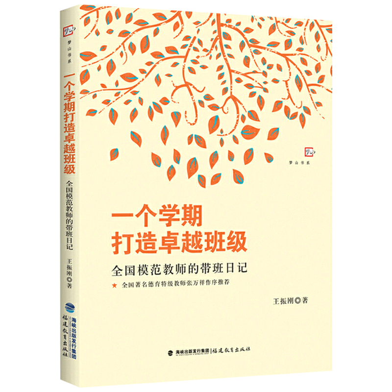 正版 一个学期打造卓越班级 全国模范教师的带班日记 王振刚 小学班主任班级管理书籍 带班计划案例 教师用书 教育类书籍工作漫谈