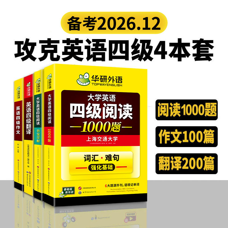 华研外语 英语四级阅读理解翻译与写作文专项训练全套装备考2026年12月大学cet4级资料和作文考试模拟真题试卷听力词汇单词本