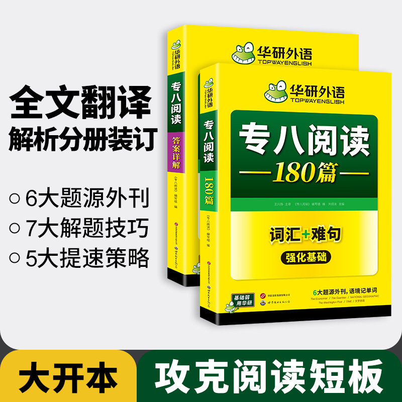 华研外语 专八阅读180篇备考2027英语专业八级阅读理解专项训练书tem8级历年真题试卷词汇单词听力改错写作文预测全套复习资料