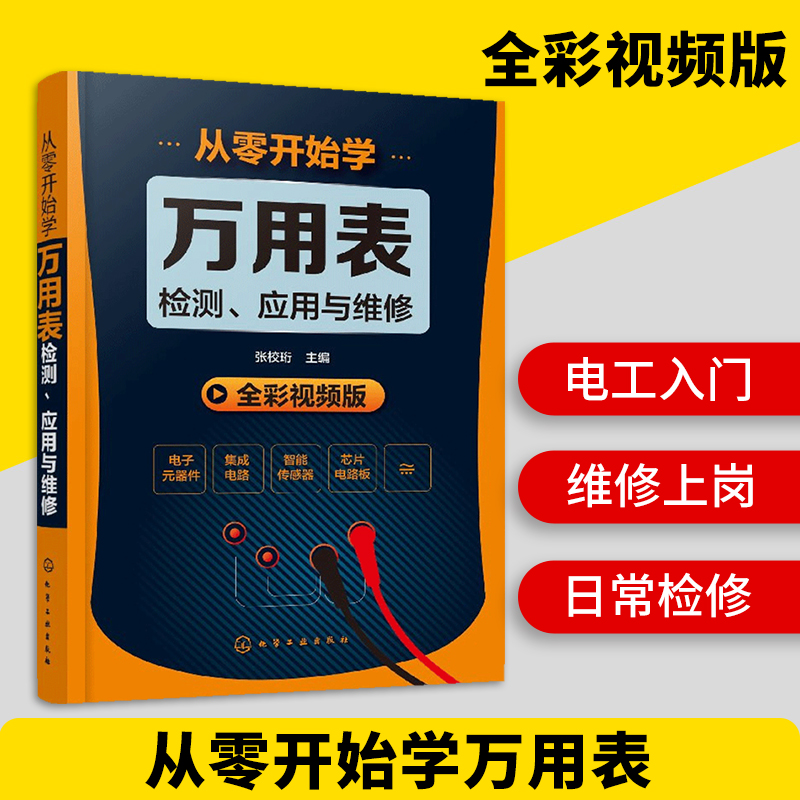 正版从零开始学万用表检测应用与维修电子元器件集成电路工业芯片电路板故障家电维修大全书籍万用表的使用方法入门到精通教程图解-图0