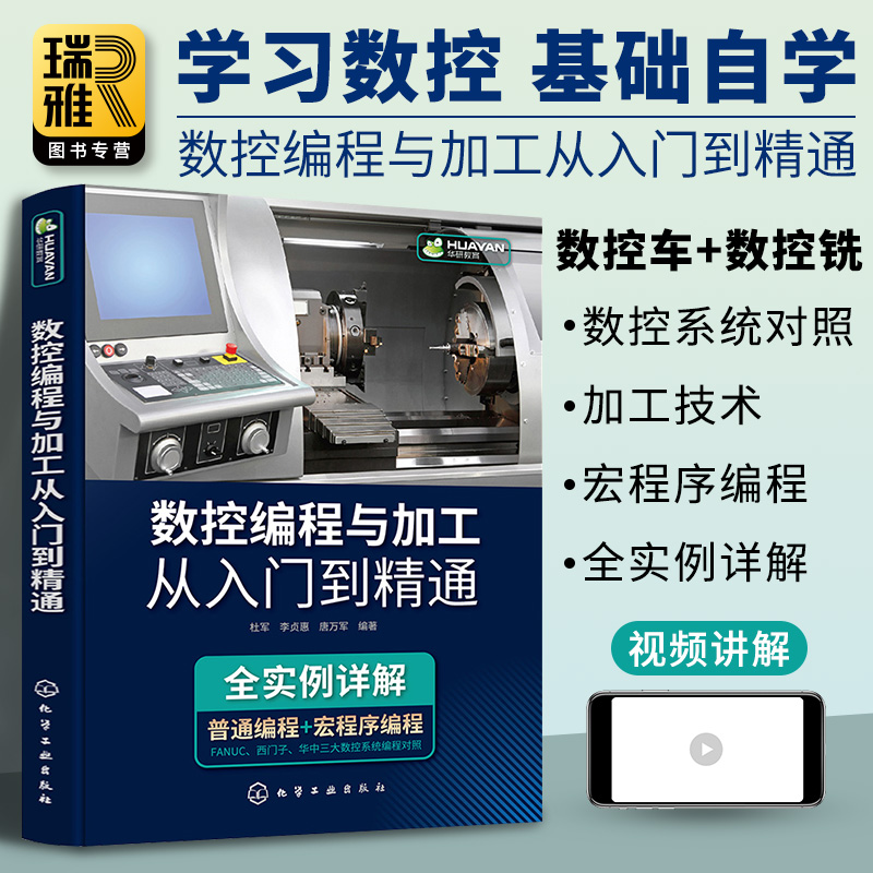 数控编程与加工从入门到精通数控系统机床与编程操作零基础自学教材法兰克fanuc发那科数控铣加工中心工艺编程书籍车床宏程序教程-图1