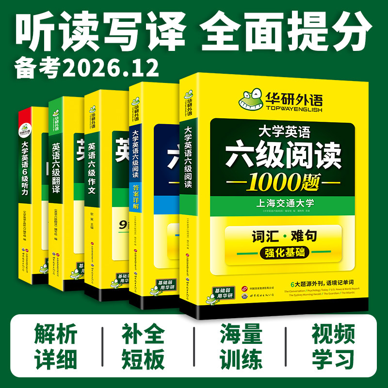 华研外语英语六级阅读理解听力翻译与写作文单词汇专项训练书全套备考2026年12月大学六级英语考试历年真题试卷预测模拟cet6级资料