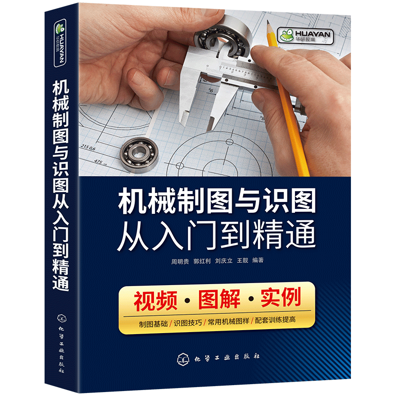 机械制图与识图从入门到精通 机械图纸识图绘图快速入门教材 机械结构设计制造技术基础教程书籍 工程图识读一本通 加工工艺手册 - 图3