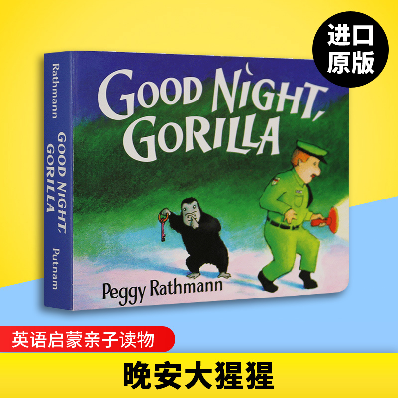 送音频英文原版 Good Night Gorilla晚安大猩猩纸板书吴敏兰绘本123第95本启蒙认知goodnight moon同系列百读不厌的睡前故事读物-图2