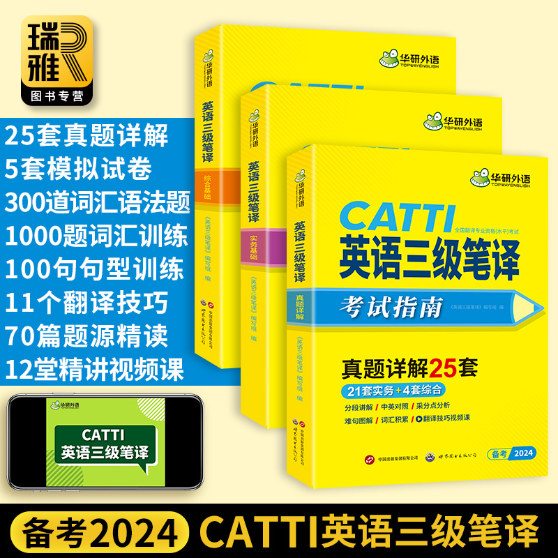 华研外语 CATTI三级笔译 2024英语三级笔译实务历年真题综合能力模拟技巧全国翻译资格考试三笔官方教材英汉常用词汇手册解析口译-图1