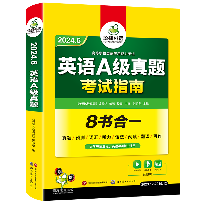 华研外语英语a级考试真题试卷 2024年6月大学英语三级a级备考历年真题应用能力ab级复习资料单词词汇书听力阅读预测习题集统考-图3