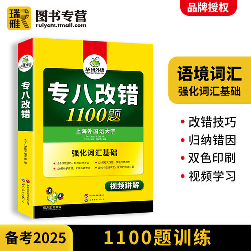 华研外语专八改错1100题备考2025英语专业八级改错专项训练tem8级历年真题试卷词汇单词书阅读理解听力改错翻译写作全套资料2024-图0